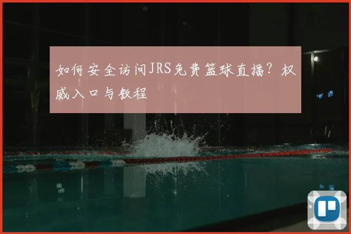 如何安全访问JRS免费篮球直播？权威入口与教程