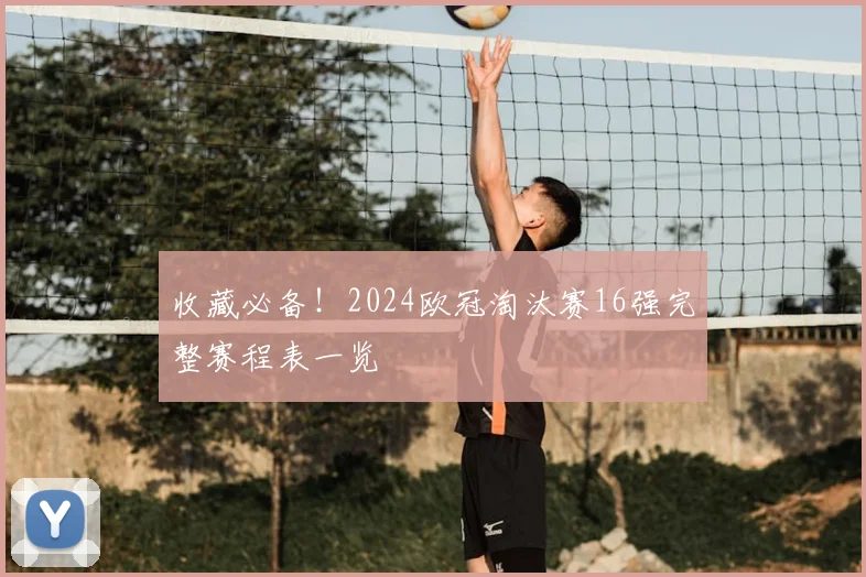 收藏必备！2024欧冠淘汰赛16强完整赛程表一览